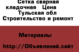 Сетка сварная кладочная › Цена ­ 81 - Тульская обл. Строительство и ремонт » Материалы   